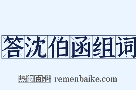 答沈伯函组词是什么意思的图片